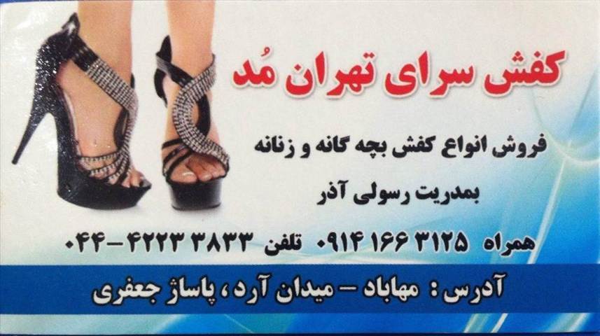 کفش سرای تهران مد