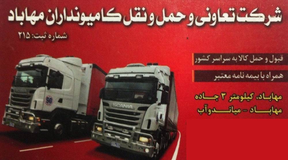 شرکت تعاونی و حمل و نقل کامیون داران مهاباد