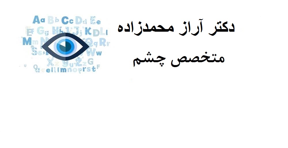 دکتر آرازمحمدزاده|فو ق تخصص چشم پزشکی لیزر و شبکیه
