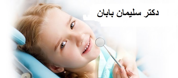 دکتر سلیمان بابان | دندانپزشک