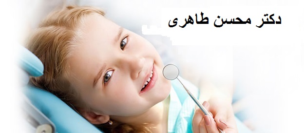 دکتر محسن طاهری | دندانپزشک