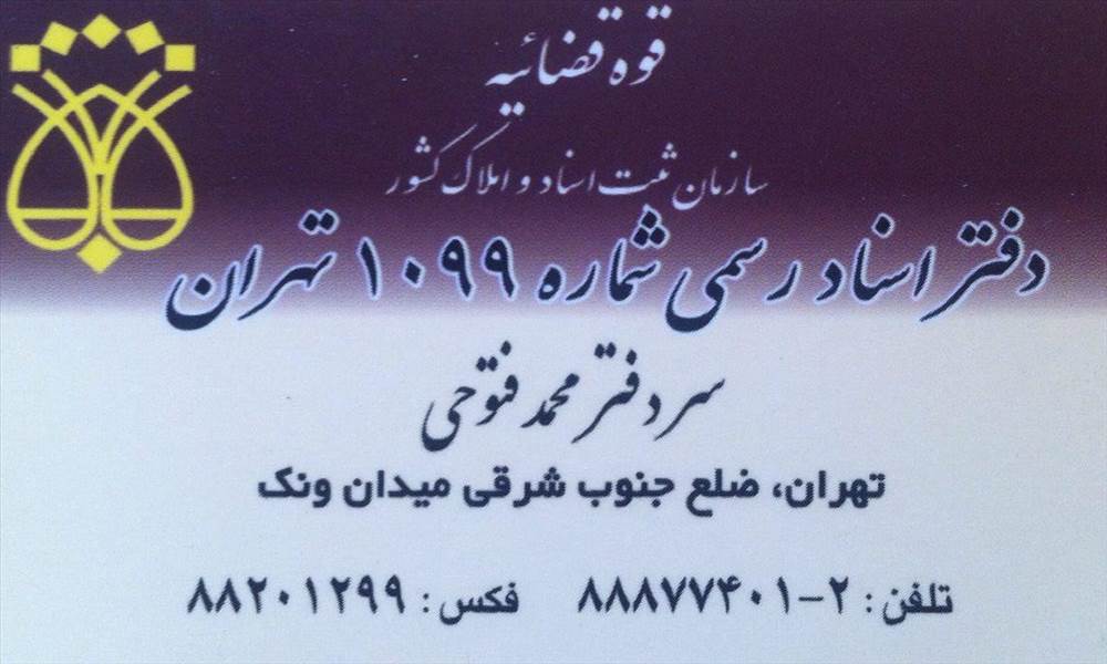 دفتر اسناد رسمی شماره 1099 تهران