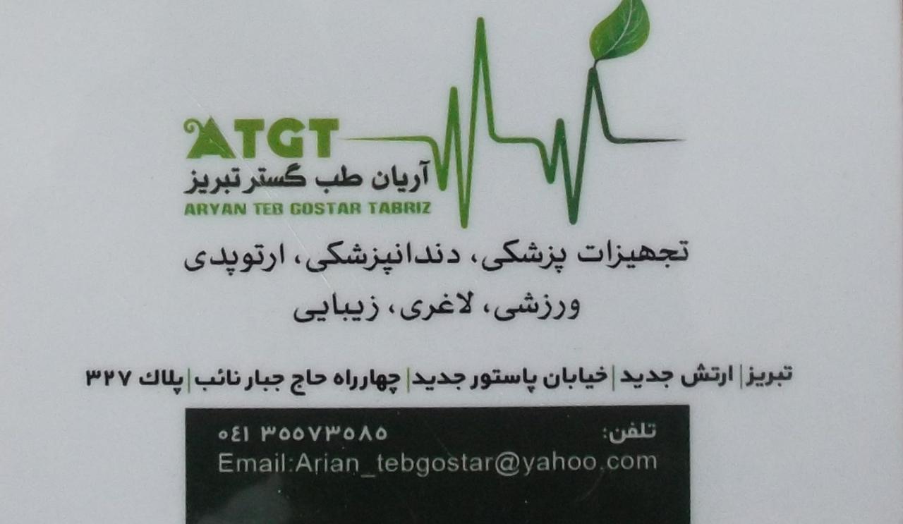 شرکت آریان طب گستر تبریز