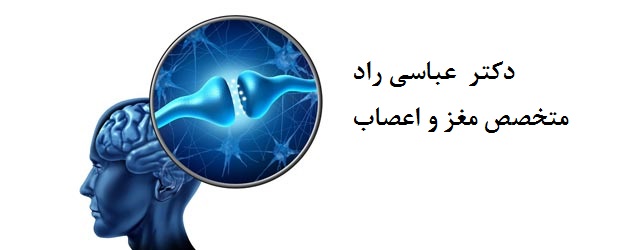 دکتر  عباسی راد|متخصص مغز و اعصاب |نورولوژ