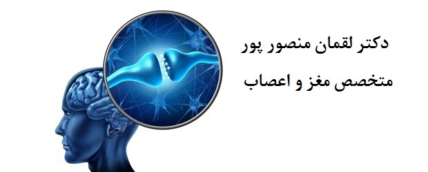 دکتر لقمان منصور پور|متخصص مغز و اعصاب