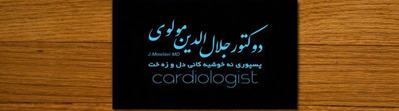 دکتر جلال الدین مولوی|متخصص قلب و عروق