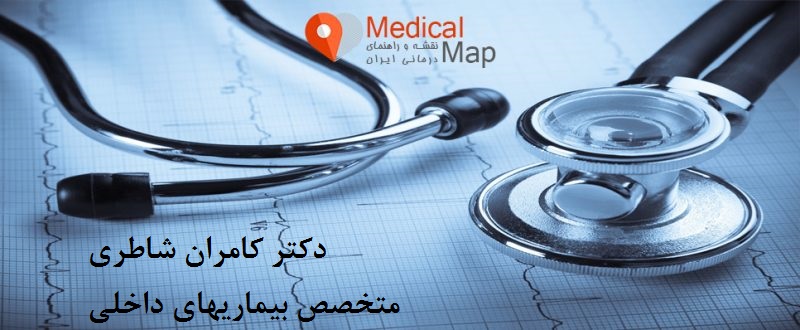 دکتر کامران شاطری|متخصص بیماریهای داخلی