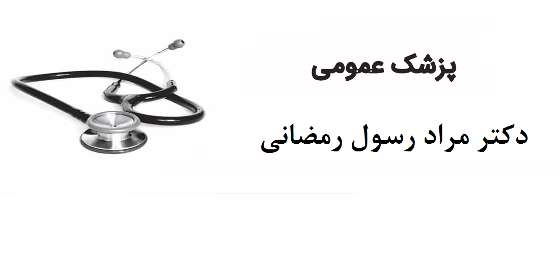 دکتر مراد رسول رمضانی|پزشک عمومی
