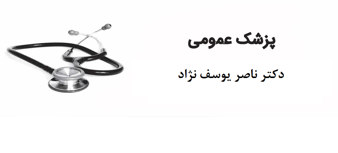 دکتر ناصر یوسف نژاد|پزشکی عمومی