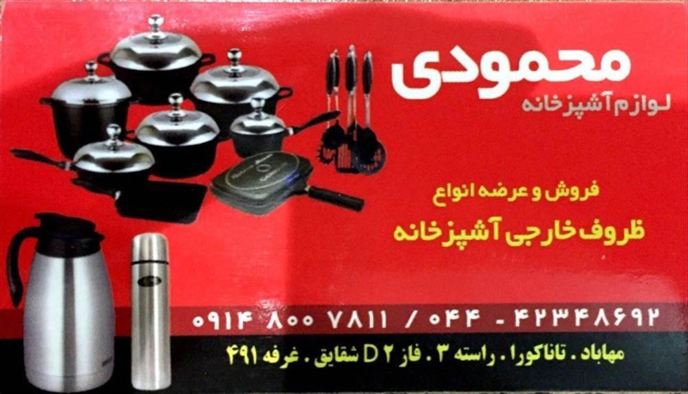 لوازم آشپزخانه محمودی