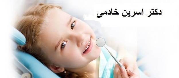 دکتر اسرین خادمی | دندانپزشک