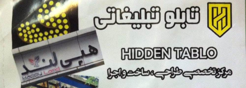 تابلو تبلیغاتی هایدن | Hidden Tablo