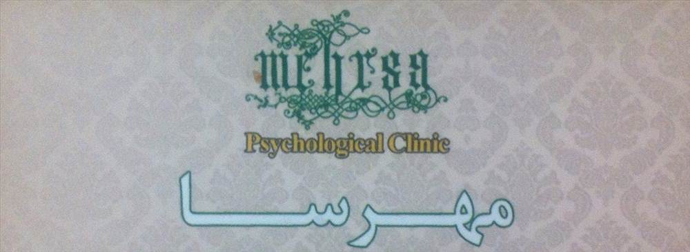 مرکز مشاوره و خدمات روانشناسی مهرسا