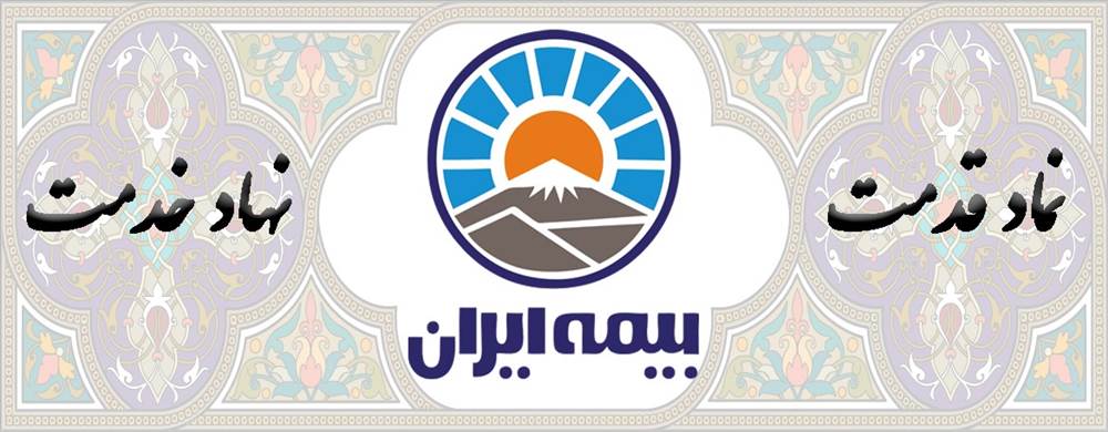 بیمه ایران نمایندگی صالحی