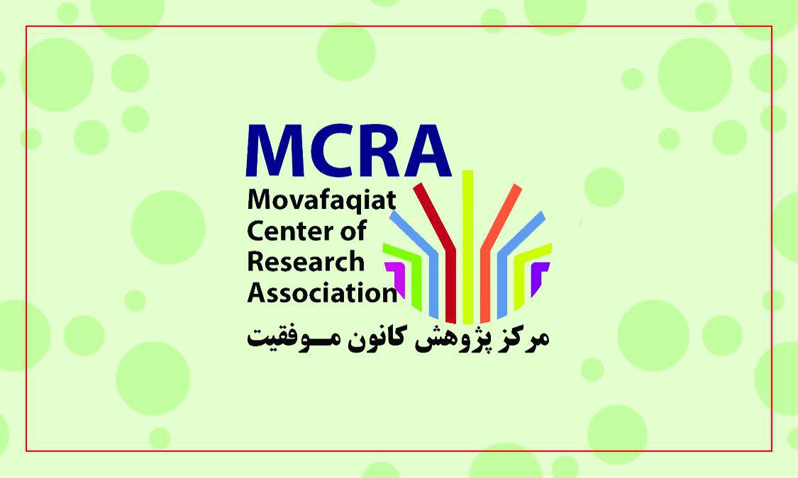 مرکز پژوهش کانون موفقیت | مصرا |  MCRA