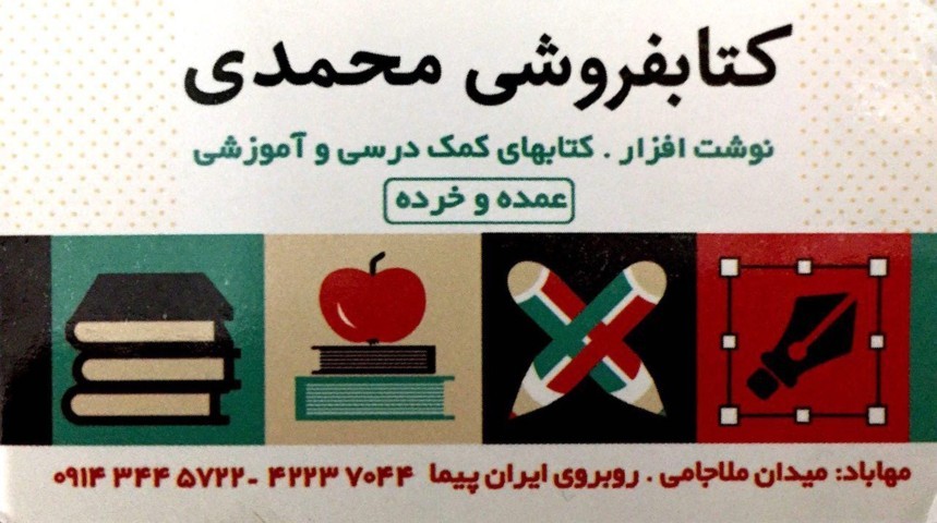 کتابفروشی محمدی
